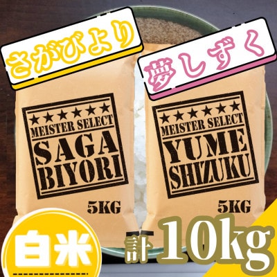 令和6年産『さがびより白米5kg』『夢しずく白米5kg』(計10kg)五つ星お米マイスター厳選!