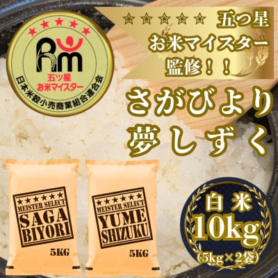令和7年産『さがびより白米5kg』『夢しずく白米5kg』(計10kg)五つ星お米マイスター厳選!