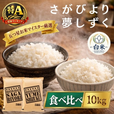 令和7年産『さがびより白米5kg』『夢しずく白米5kg』(計10kg)五つ星お米マイスター厳選!