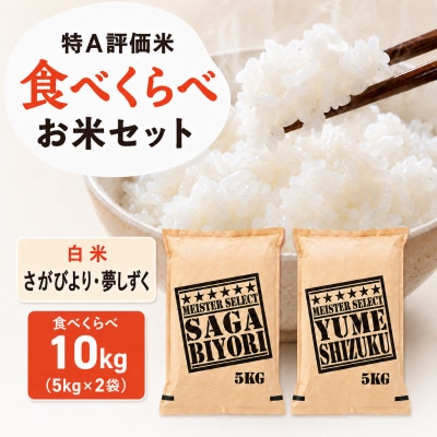 令和7年産『さがびより白米5kg』『夢しずく白米5kg』(計10kg)五つ星お米マイスター厳選!