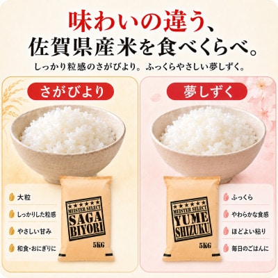 令和7年産『さがびより白米5kg』『夢しずく白米5kg』(計10kg)五つ星お米マイスター厳選!