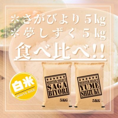 令和6年産『さがびより白米5kg』『夢しずく白米5kg』(計10kg)五つ星お米マイスター厳選!
