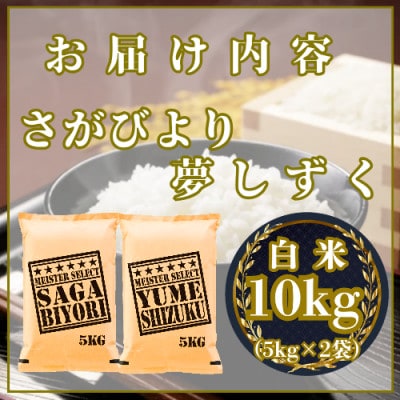 令和7年産『さがびより白米5kg』『夢しずく白米5kg』(計10kg)五つ星お米マイスター厳選!