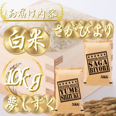 令和7年産『さがびより白米5kg』『夢しずく白米5kg』(計10kg)五つ星お米マイスター厳選!