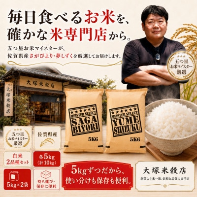 令和7年産『さがびより白米5kg』『夢しずく白米5kg』(計10kg)五つ星お米マイスター厳選!
