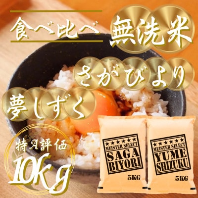 令和7年産【無洗米】『さがびより5kg』『夢しずく5kg』(計10kg)五つ星お米マイスター厳選