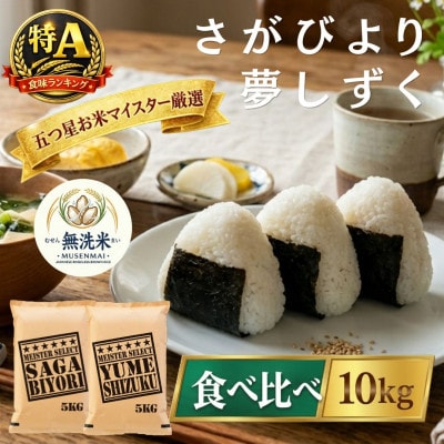 令和7年産【無洗米】『さがびより5kg』『夢しずく5kg』(計10kg)五つ星お米マイスター厳選