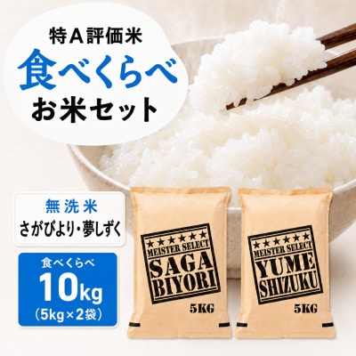 令和7年産【無洗米】『さがびより5kg』『夢しずく5kg』(計10kg)五つ星お米マイスター厳選