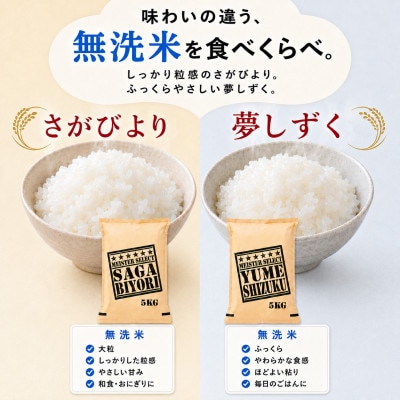 令和7年産【無洗米】『さがびより5kg』『夢しずく5kg』(計10kg)五つ星お米マイスター厳選