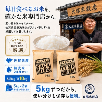 令和7年産【無洗米】『さがびより5kg』『夢しずく5kg』(計10kg)五つ星お米マイスター厳選
