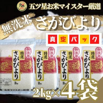 令和6年産【無洗米】さがびより2kg×4袋(真空パック)五つ星お米マイスター厳選!(吉野ヶ里町)
