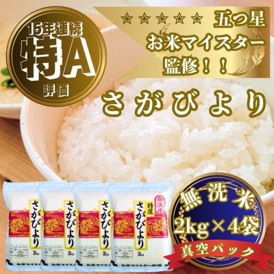 令和7年産【無洗米】さがびより2kg×4袋(真空パック)五つ星お米マイスター厳選!(吉野ヶ里町)