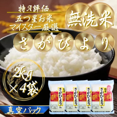 令和7年産【無洗米】さがびより2kg×4袋(真空パック)五つ星お米マイスター厳選!(吉野ヶ里町)
