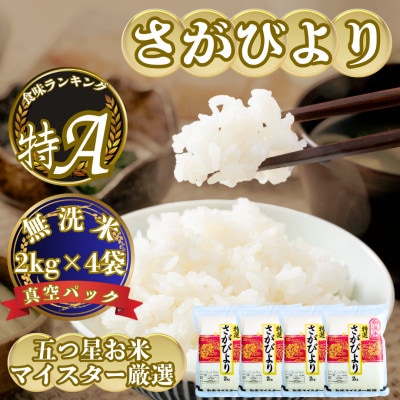 令和7年産【無洗米】さがびより2kg×4袋(真空パック)五つ星お米マイスター厳選!(吉野ヶ里町)