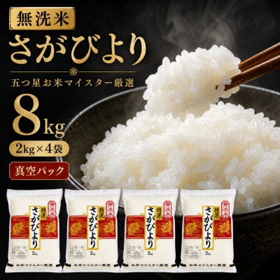 令和7年産【無洗米】さがびより2kg×4袋(真空パック)五つ星お米マイスター厳選!(吉野ヶ里町)