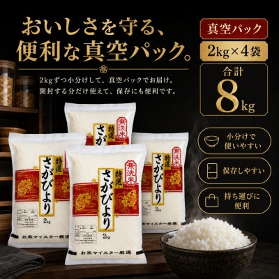 令和7年産【無洗米】さがびより2kg×4袋(真空パック)五つ星お米マイスター厳選!(吉野ヶ里町)