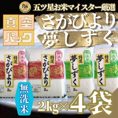 令和6年産【無洗米】(真空パックさがびより・夢しずく各4kg)食べ比べ!五つ星お米マイスター厳選
