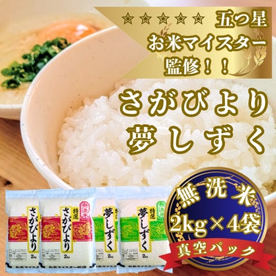 令和7年産【無洗米】(真空パックさがびより・夢しずく各4kg)食べ比べ!五つ星お米マイスター厳選