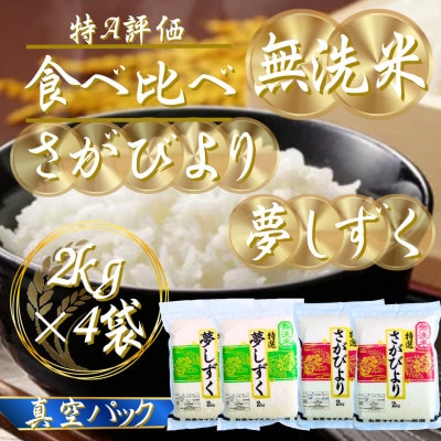令和7年産【無洗米】(真空パックさがびより・夢しずく各4kg)食べ比べ!五つ星お米マイスター厳選