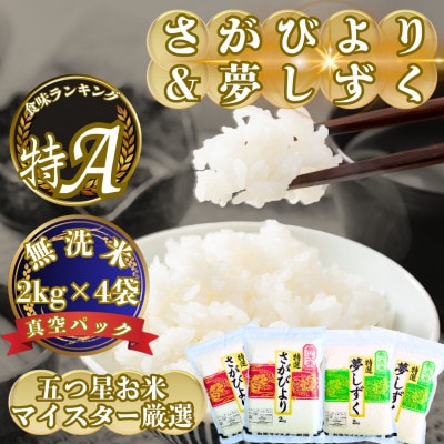 令和7年産【無洗米】(真空パックさがびより・夢しずく各4kg)食べ比べ!五つ星お米マイスター厳選