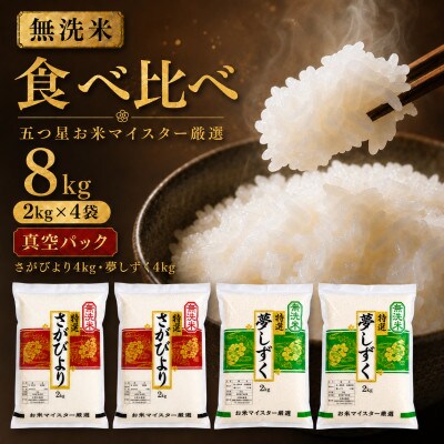 令和7年産【無洗米】(真空パックさがびより・夢しずく各4kg)食べ比べ!五つ星お米マイスター厳選