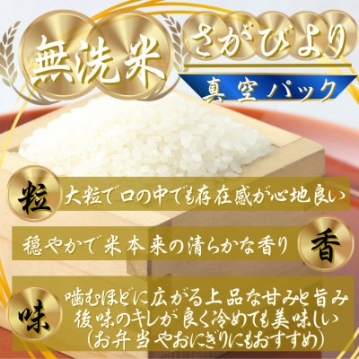 令和7年産【無洗米】(真空パックさがびより・夢しずく各4kg)食べ比べ!五つ星お米マイスター厳選