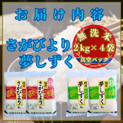 令和7年産【無洗米】(真空パックさがびより・夢しずく各4kg)食べ比べ!五つ星お米マイスター厳選