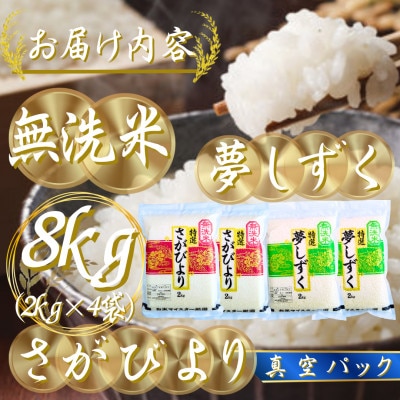 令和7年産【無洗米】(真空パックさがびより・夢しずく各4kg)食べ比べ!五つ星お米マイスター厳選