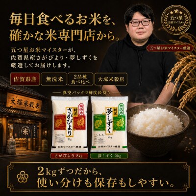 令和7年産【無洗米】(真空パックさがびより・夢しずく各4kg)食べ比べ!五つ星お米マイスター厳選