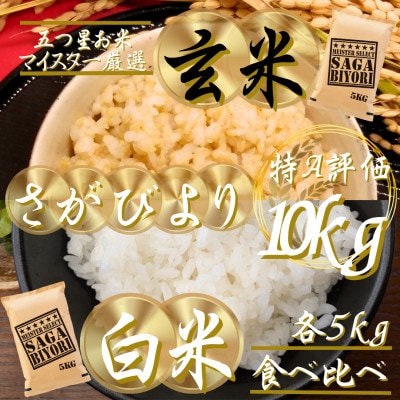 令和7年産　特A『さがびより』玄米5kg・白米5kg(計10kg)(吉野ヶ里町)