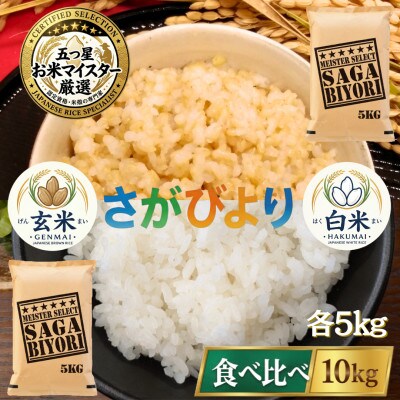 令和7年産　特A『さがびより』玄米5kg・白米5kg(計10kg)(吉野ヶ里町)