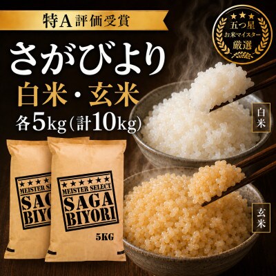 令和7年産　特A『さがびより』玄米5kg・白米5kg(計10kg)(吉野ヶ里町)
