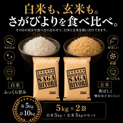 令和7年産　特A『さがびより』玄米5kg・白米5kg(計10kg)(吉野ヶ里町)