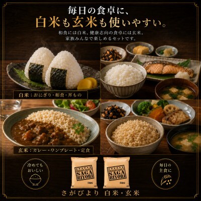 令和7年産　特A『さがびより』玄米5kg・白米5kg(計10kg)(吉野ヶ里町)