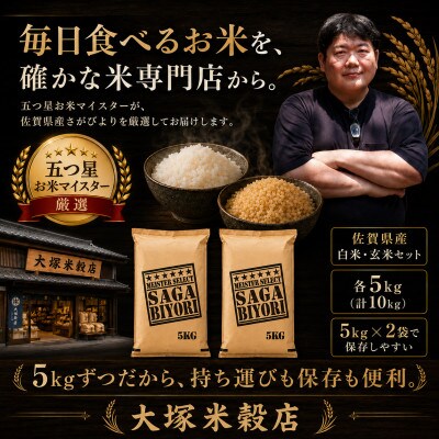 令和7年産　特A『さがびより』玄米5kg・白米5kg(計10kg)(吉野ヶ里町)