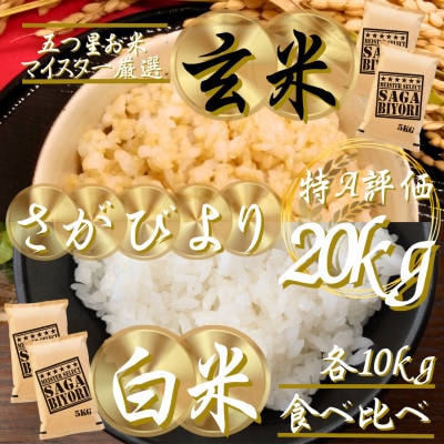 令和7年産　特A『さがびより』玄米10kg・白米10kg(計20kg)(吉野ヶ里町)