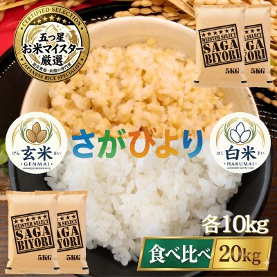 令和7年産　特A『さがびより』玄米10kg・白米10kg(計20kg)(吉野ヶ里町)