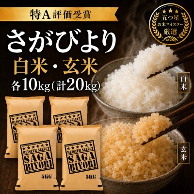 令和7年産　特A『さがびより』玄米10kg・白米10kg(計20kg)(吉野ヶ里町)