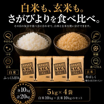 令和7年産　特A『さがびより』玄米10kg・白米10kg(計20kg)(吉野ヶ里町)