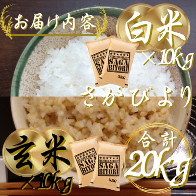 令和7年産　特A『さがびより』玄米10kg・白米10kg(計20kg)(吉野ヶ里町)