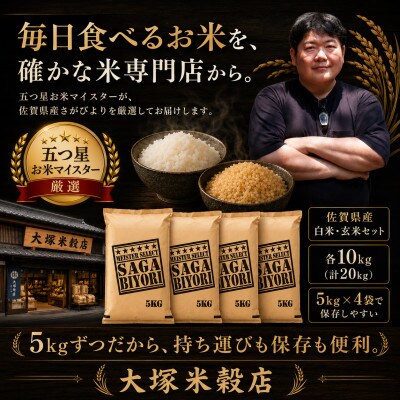 令和7年産　特A『さがびより』玄米10kg・白米10kg(計20kg)(吉野ヶ里町)