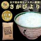 令和6年産『さがびより』白米3kg(吉野ヶ里町)