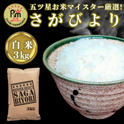 令和6年産『さがびより』白米3kg(吉野ヶ里町)