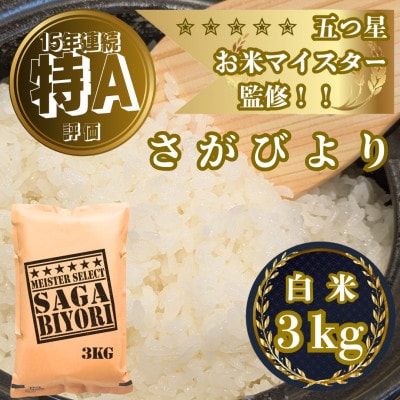 令和7年産『さがびより』白米3kg(吉野ヶ里町)