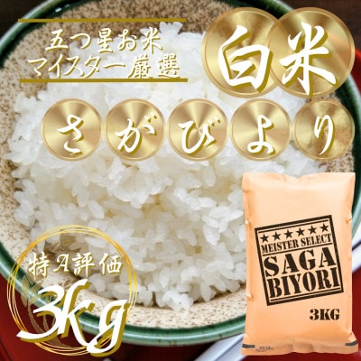 令和7年産『さがびより』白米3kg(吉野ヶ里町)