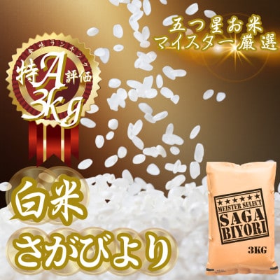令和7年産『さがびより』白米3kg(吉野ヶ里町)