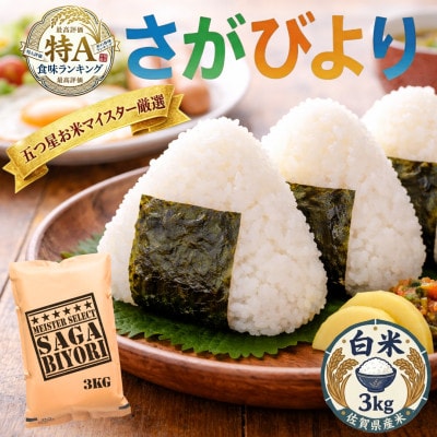 令和7年産『さがびより』白米3kg(吉野ヶ里町)