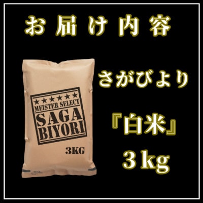 令和6年産『さがびより』白米3kg(吉野ヶ里町)