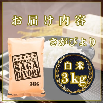令和7年産『さがびより』白米3kg(吉野ヶ里町)