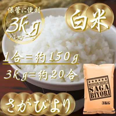 令和7年産『さがびより』白米3kg(吉野ヶ里町)